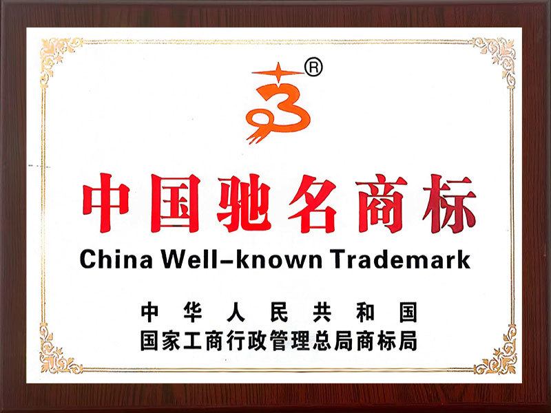 驰名商标
