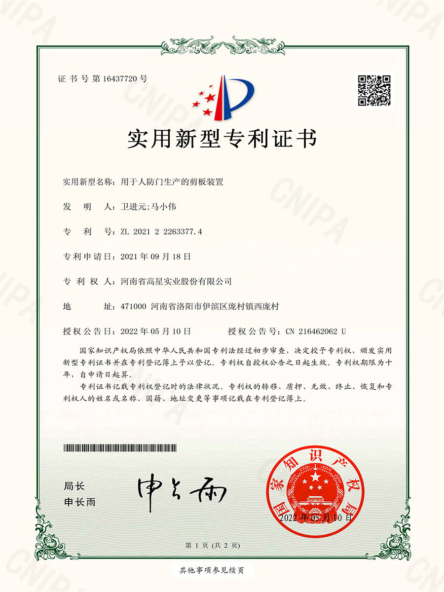 用于人防门生产的剪板装置ZL 202122263377.4 用于人防门生产的剪板装置ZL 202122263377.4
